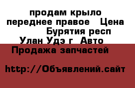 продам крыло переднее правое › Цена ­ 5 000 - Бурятия респ., Улан-Удэ г. Авто » Продажа запчастей   